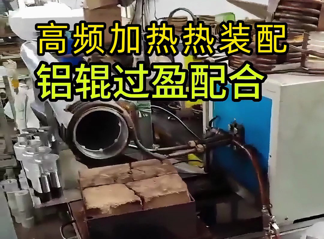 工人們?nèi)绾未_保鋁輥與部件完美契合？這個視頻告訴你答案！