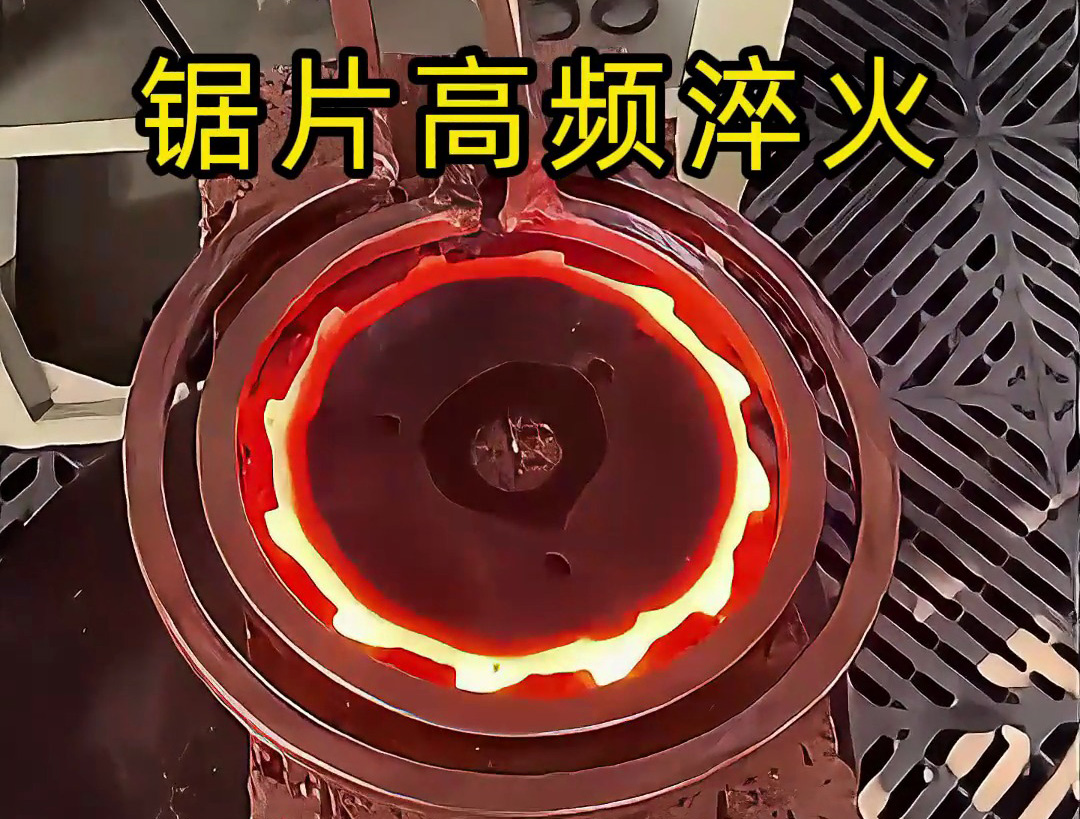 震撼！鋸片在高頻加熱到1000℃高溫下瞬間變硬的全過程