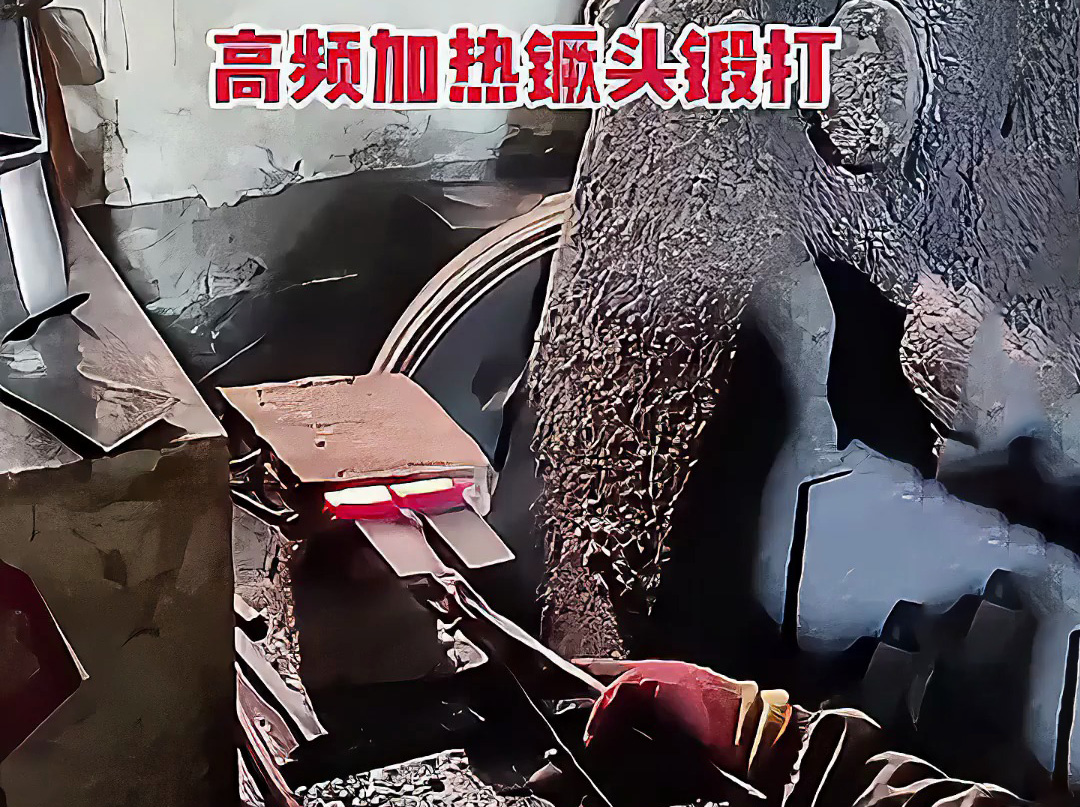 高頻加熱爐可以用在打鐵上 镢頭鍛打局部過程 加熱金屬坯料，空氣錘鍛打成基礎(chǔ)形狀