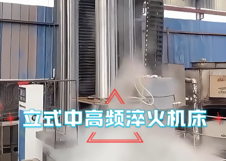 立式淬火機(jī)床應(yīng)用場(chǎng)合大揭秘！高效熱處理全靠它
